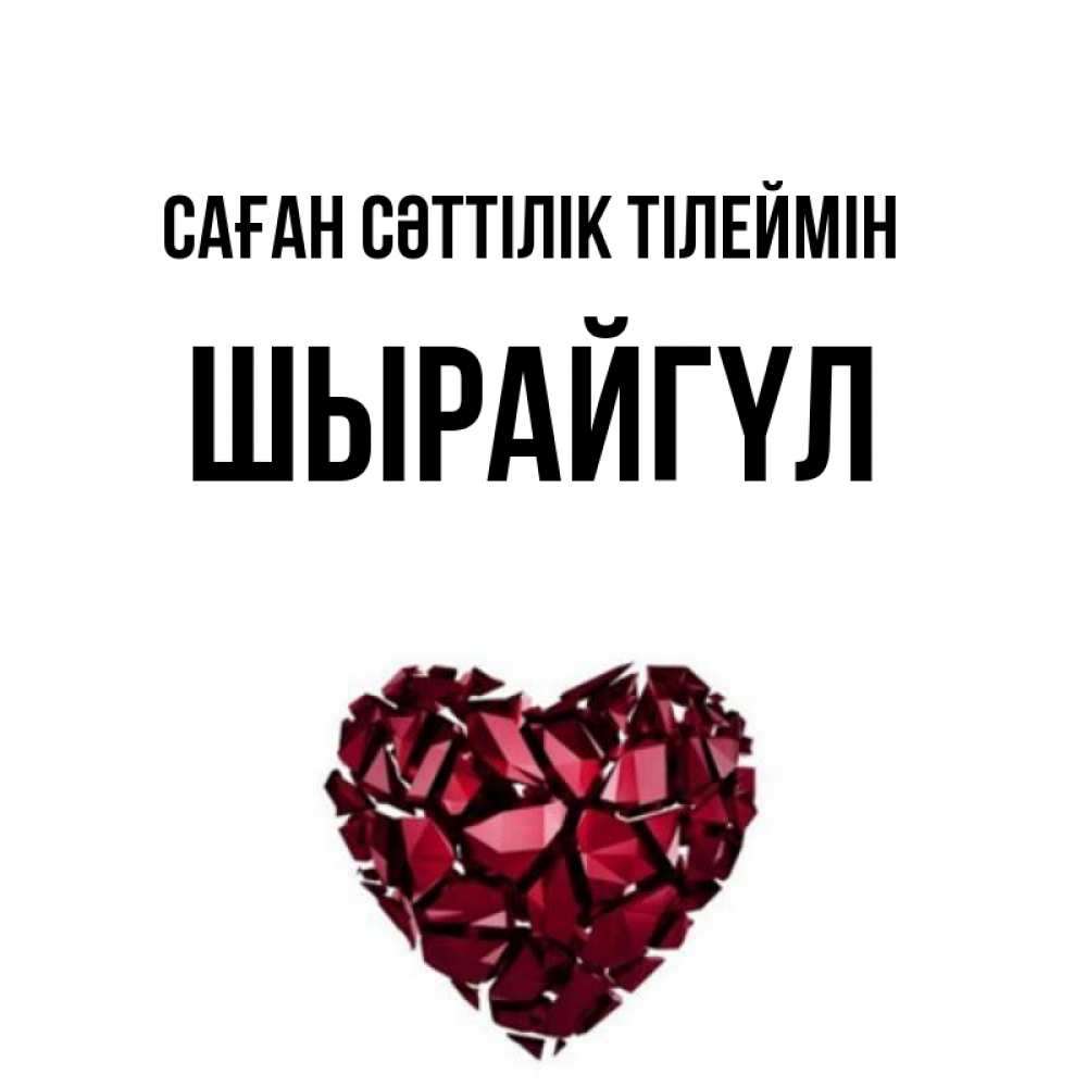Күн сайын ашық хат с именем, ШЫРАЙГҮЛ Саған сәттілік тілеймін бордовое из кристаллов  1 Онлайн тегін жүктеп алу тілектері бар керемет карта 
