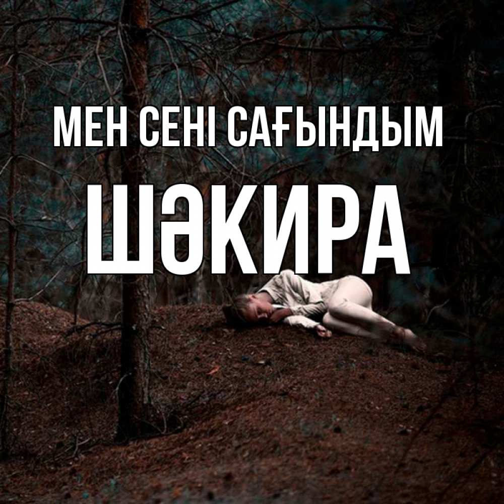 Күн сайын ашық хат с именем, ШӘКИРА Мен сені сағындым очень Онлайн тегін жүктеп алу тілектері бар керемет карта 