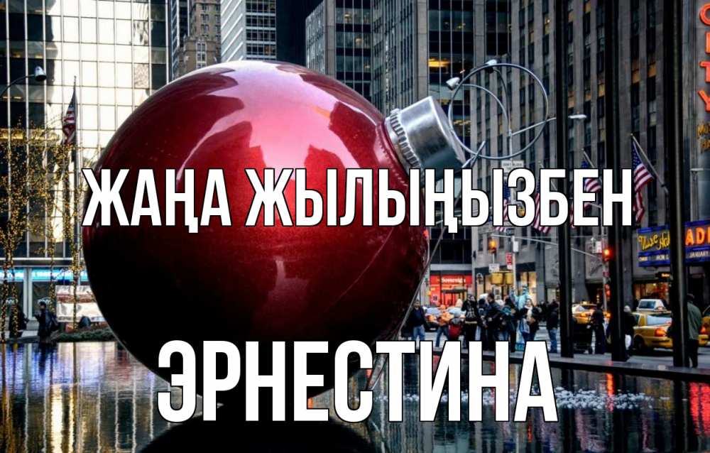 Күн сайын ашық хат с именем, Эрнестина Жаңа жылыңызбен Америка, новый год Онлайн тегін жүктеп алу тілектері бар керемет карта 