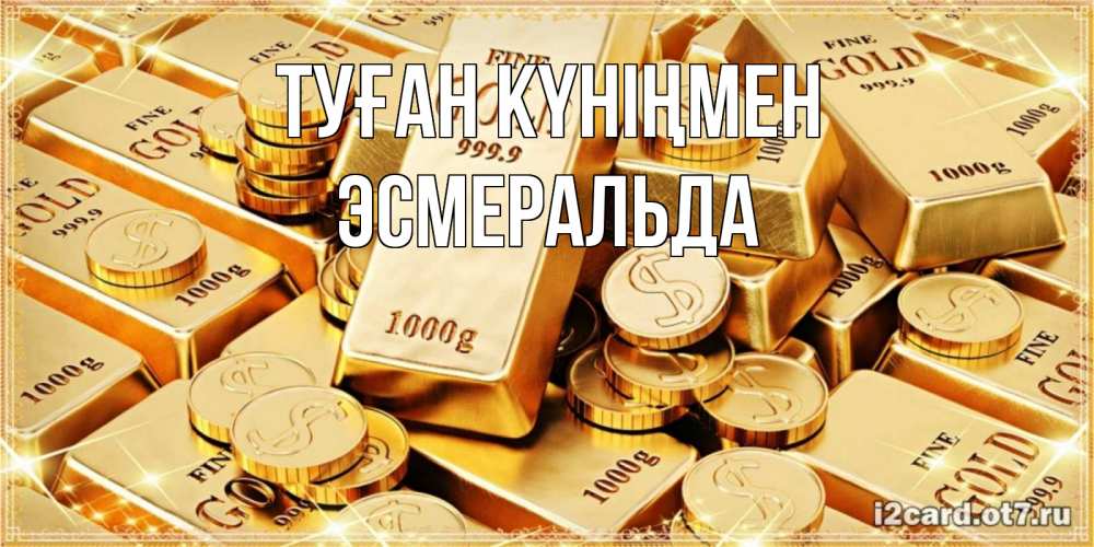 Күн сайын ашық хат с именем, Эсмеральда Туған күніңмен золотые слитки и золотые монеты на открытке Онлайн тегін жүктеп алу тілектері бар керемет карта 