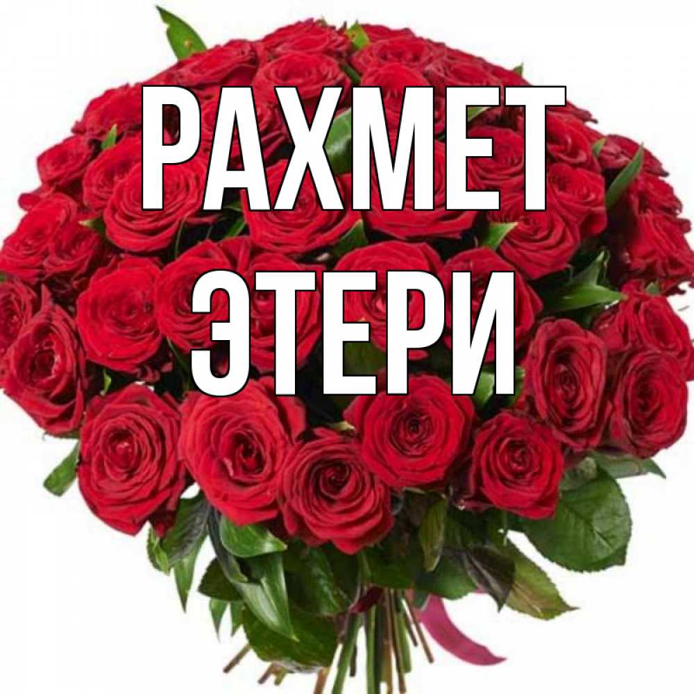 Күн сайын ашық хат с именем, Этери рахмет букет красных роз Онлайн тегін жүктеп алу тілектері бар керемет карта 