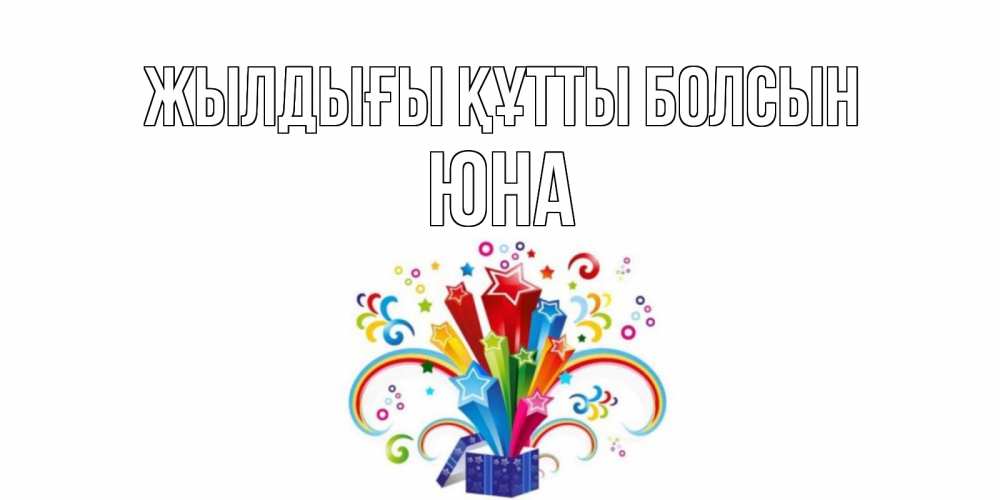 Күн сайын ашық хат с именем, Юна Жылдығы құтты болсын Коробка,радуга,звезды Онлайн тегін жүктеп алу тілектері бар керемет карта 
