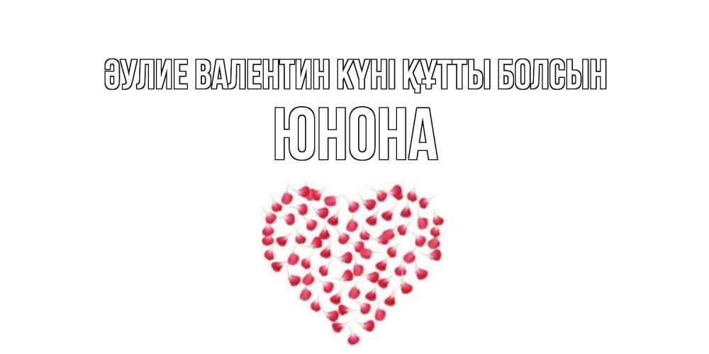 Күн сайын ашық хат с именем, Юнона Әулие Валентин күні құтты болсын сердечко для любимой Онлайн тегін жүктеп алу тілектері бар керемет карта 