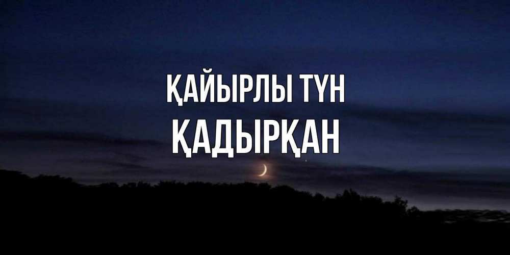 Күн сайын ашық хат с именем, Қадырқан Қайырлы түн месяц Онлайн тегін жүктеп алу тілектері бар керемет карта 