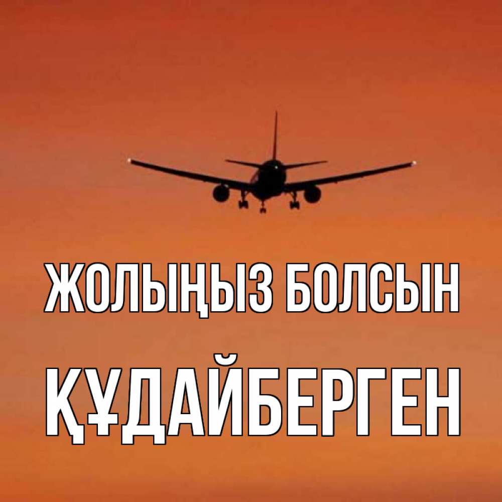 Күн сайын ашық хат с именем, ҚҰДАЙБЕРГЕН Жолыңыз болсын силуэт самолета Онлайн тегін жүктеп алу тілектері бар керемет карта 