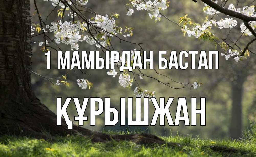 Күн сайын ашық хат с именем, ҚҰРЫШЖАН 1 мамырдан бастап С 1 мая Онлайн тегін жүктеп алу тілектері бар керемет карта 