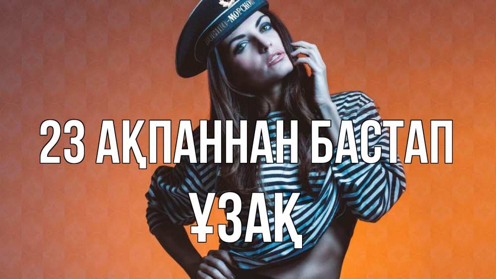 Күн сайын ашық хат с именем, ҰЗАҚ 23 ақпаннан бастап 23 февраля Онлайн тегін жүктеп алу тілектері бар керемет карта 