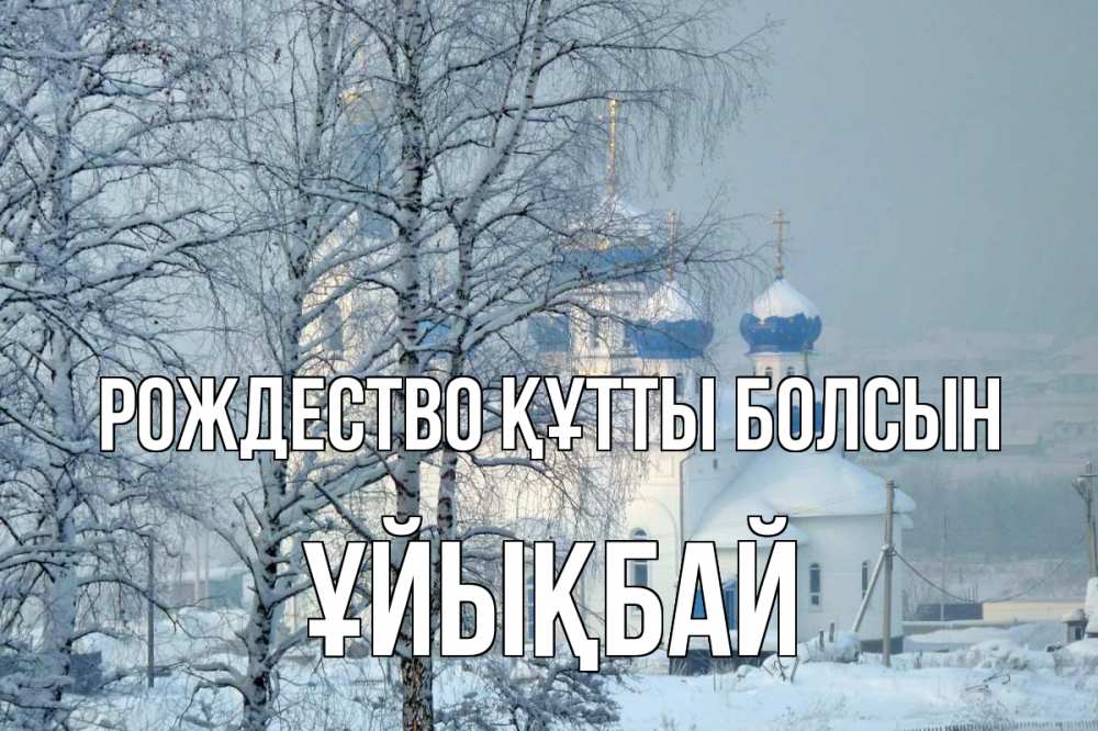 Күн сайын ашық хат с именем, ҰЙЫҚБАЙ Рождество құтты болсын храм, зима Онлайн тегін жүктеп алу тілектері бар керемет карта 