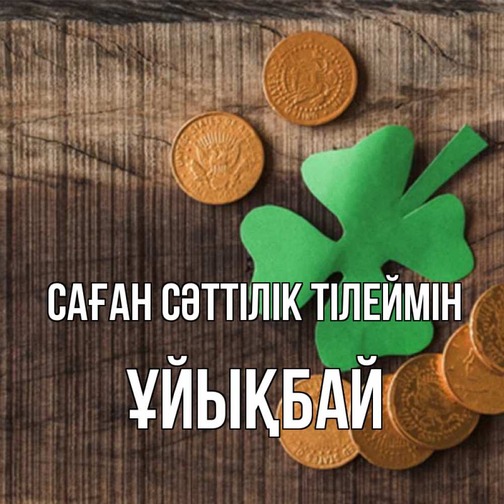 Күн сайын ашық хат с именем, ҰЙЫҚБАЙ Саған сәттілік тілеймін на удачу сегодня Онлайн тегін жүктеп алу тілектері бар керемет карта 