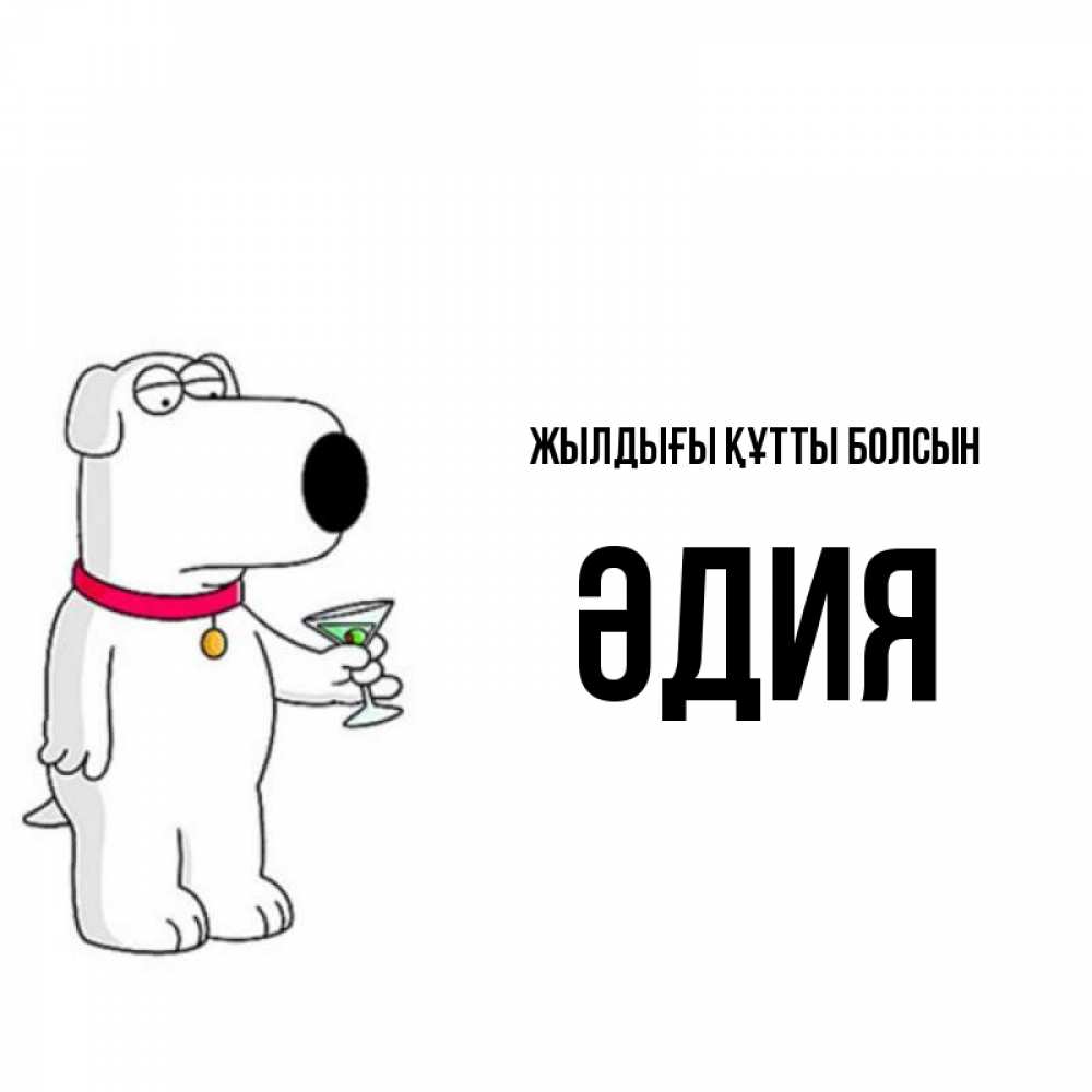 Күн сайын ашық хат с именем, ӘДИЯ Жылдығы құтты болсын песик с оливками Онлайн тегін жүктеп алу тілектері бар керемет карта 