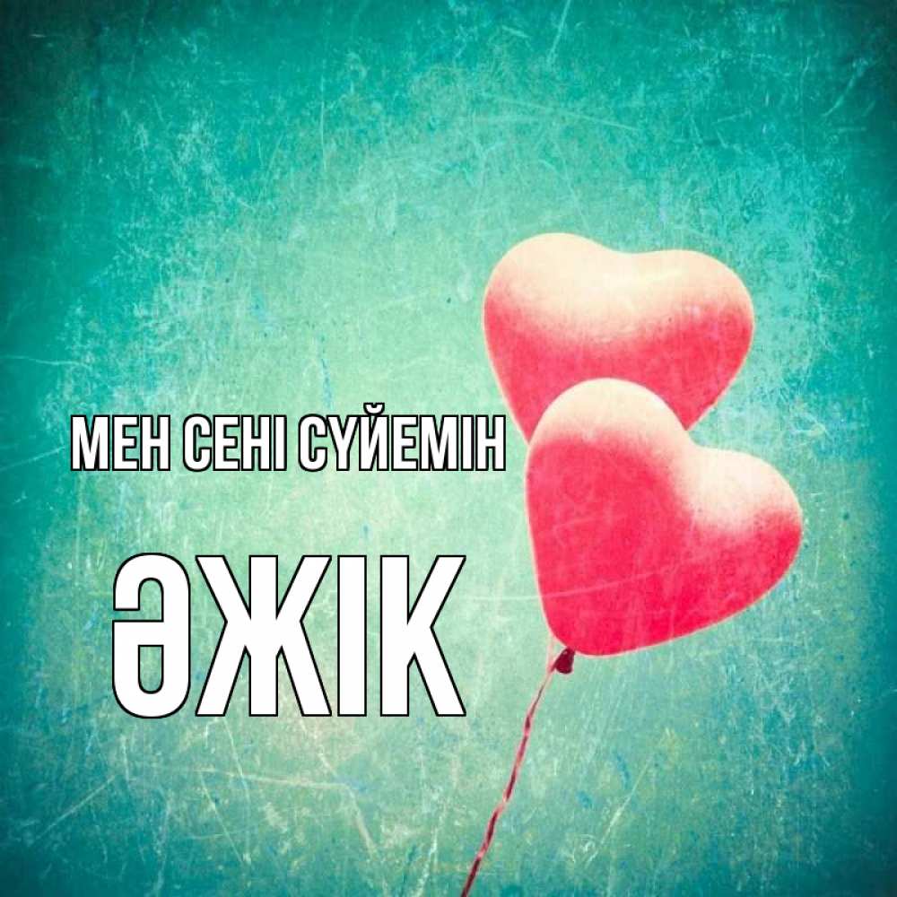 Күн сайын ашық хат с именем, Әжік Мен сені сүйемін сердце Онлайн тегін жүктеп алу тілектері бар керемет карта 