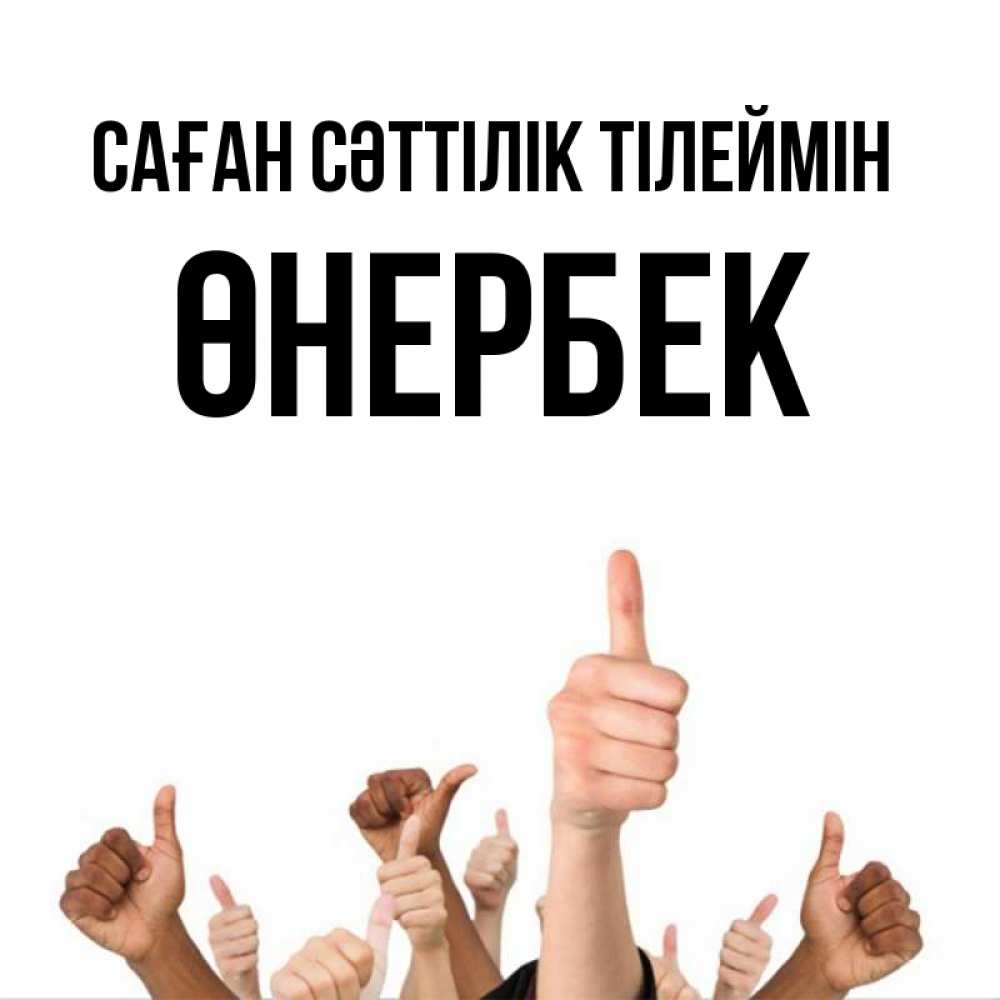 Күн сайын ашық хат с именем, ӨНЕРБЕК Саған сәттілік тілеймін молодцом Онлайн тегін жүктеп алу тілектері бар керемет карта 