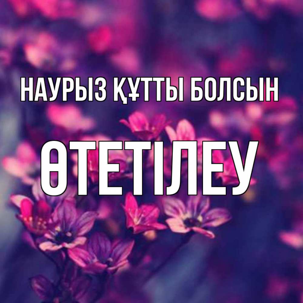 Күн сайын ашық хат с именем, ӨТЕТІЛЕУ Наурыз құтты болсын небольшие цветы 1 Онлайн тегін жүктеп алу тілектері бар керемет карта 