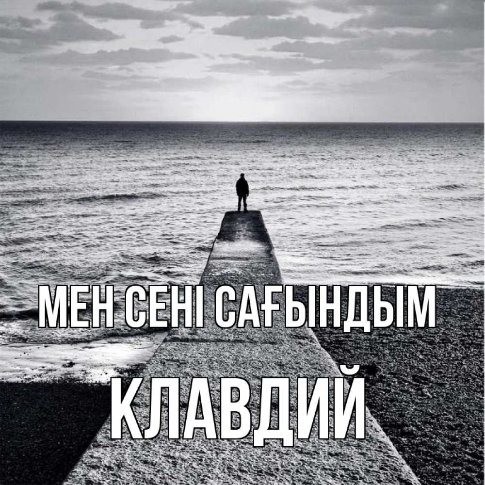 Күн сайын ашық хат с именем, Клавдий Мен сені сағындым скучашки Онлайн тегін жүктеп алу тілектері бар керемет карта 