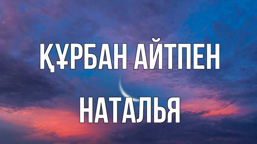 Картинка Құрбан айтпен, Наталья