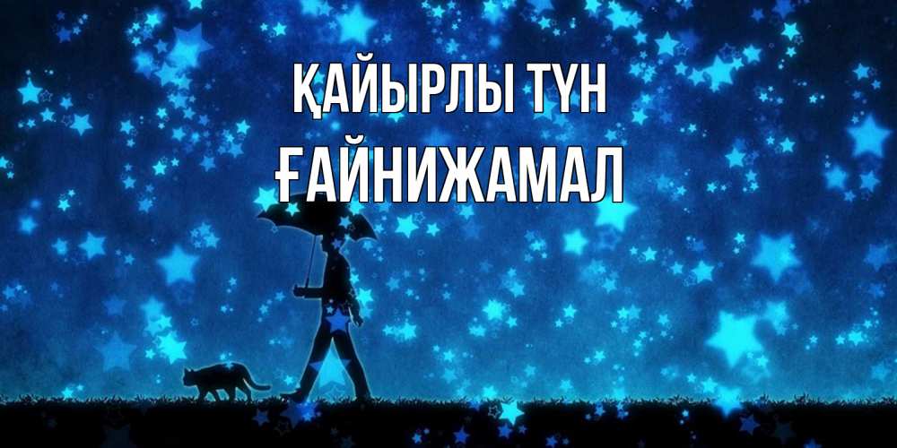 Күн сайын ашық хат с именем, ҒАЙНИЖАМАЛ Қайырлы түн ночные прогулки с котом под звездами Онлайн тегін жүктеп алу тілектері бар керемет карта 