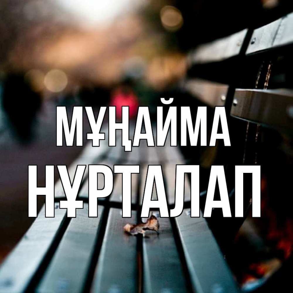 Күн сайын ашық хат с именем, НҰРТАЛАП Мұңайма размытый фон Онлайн тегін жүктеп алу тілектері бар керемет карта 