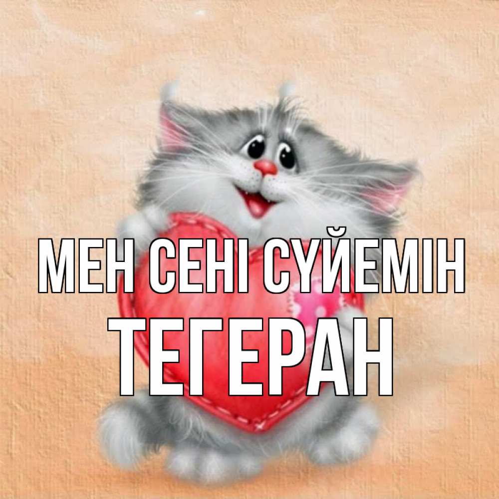 Күн сайын ашық хат с именем, ТЕГЕРАН Мен сені сүйемін сердце с заплаткой Онлайн тегін жүктеп алу тілектері бар керемет карта 