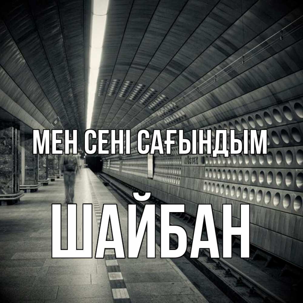Күн сайын ашық хат с именем, ШАЙБАН Мен сені сағындым приезжай 1 Онлайн тегін жүктеп алу тілектері бар керемет карта 