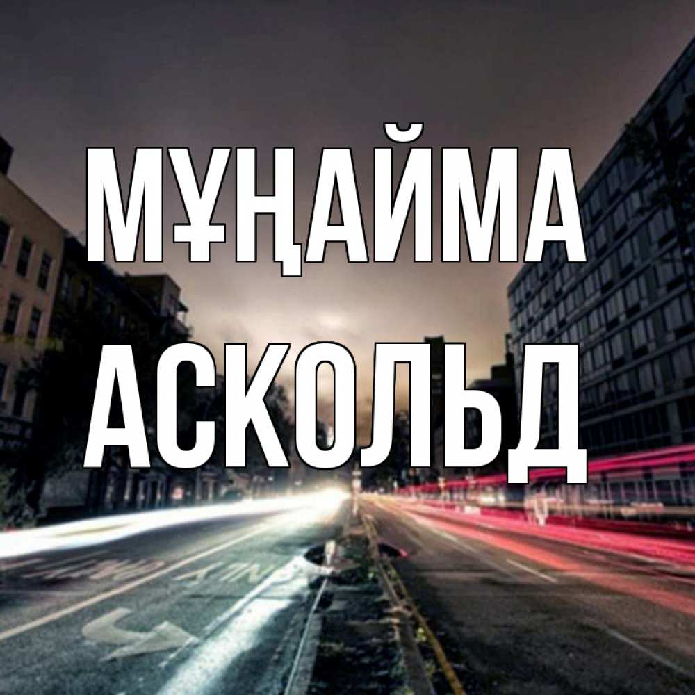 Күн сайын ашық хат с именем, Аскольд Мұңайма съемка ночью Онлайн тегін жүктеп алу тілектері бар керемет карта 