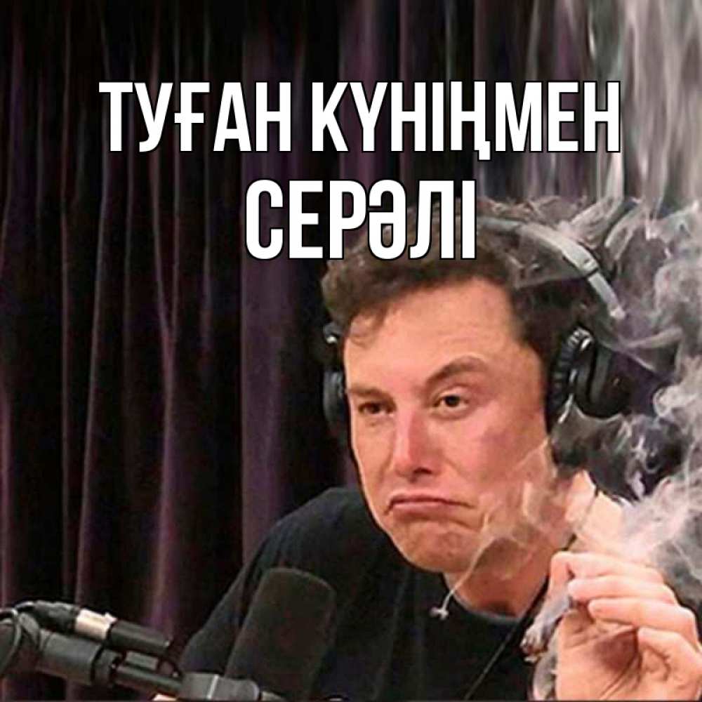 Күн сайын ашық хат с именем, СЕРӘЛІ Туған күніңмен МЕМ Онлайн тегін жүктеп алу тілектері бар керемет карта 