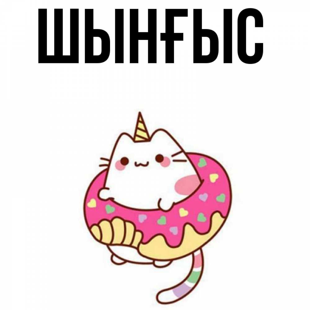 Картинка  с именем , ШЫНҒЫС! ТУҒАН КҮНІҢМЕН!