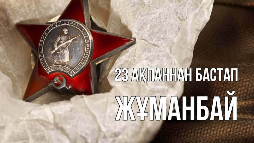 Картинка 23 ақпаннан бастап, Жұманбай