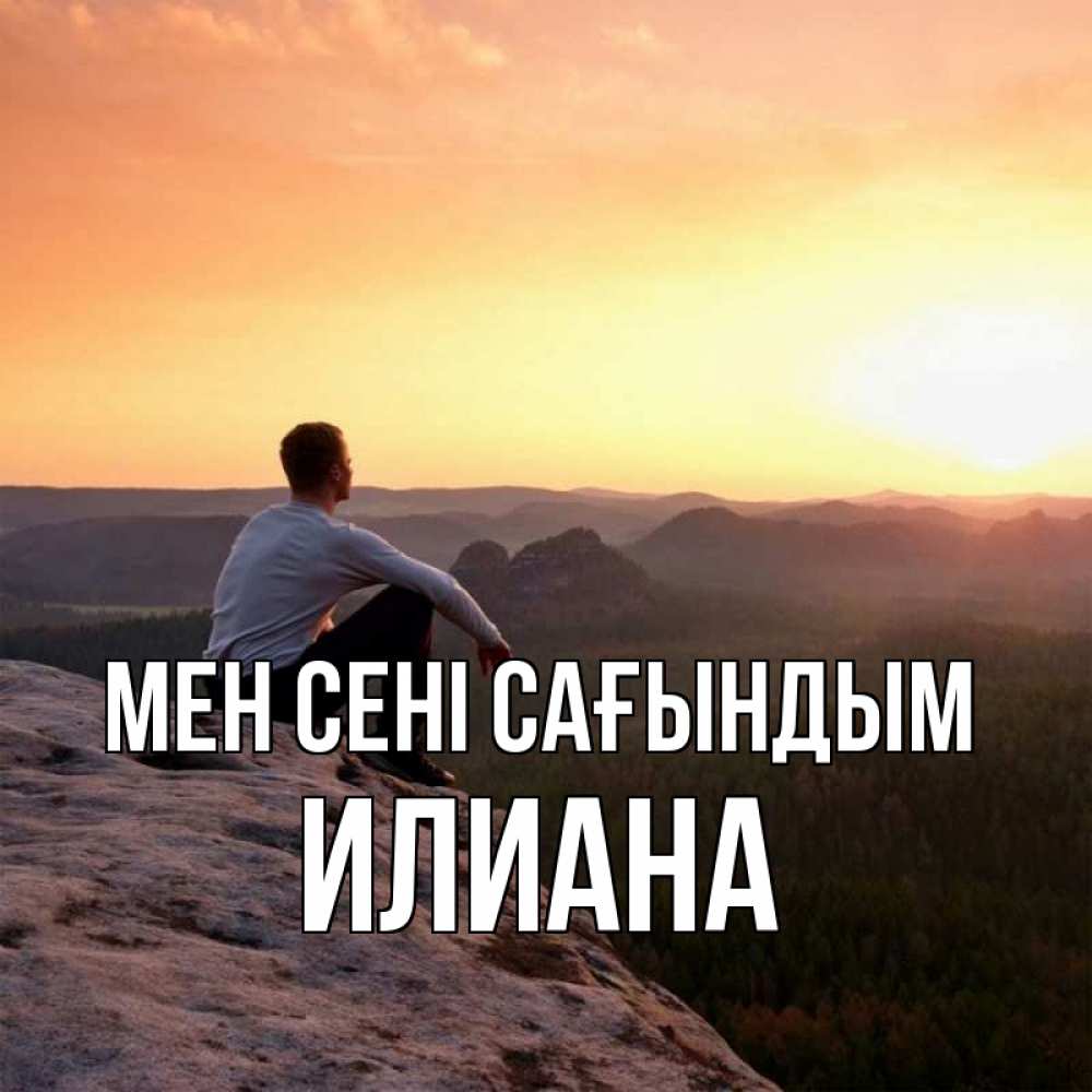 Күн сайын ашық хат с именем, Илиана Мен сені сағындым открытка про скучашки 1 Онлайн тегін жүктеп алу тілектері бар керемет карта 