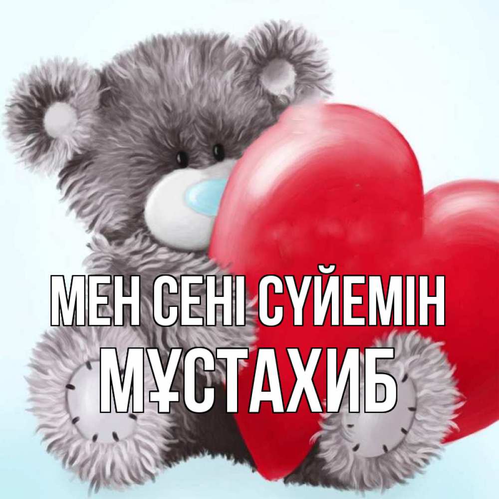 Күн сайын ашық хат с именем, МҰСТАХИБ Мен сені сүйемін медвежуся Онлайн тегін жүктеп алу тілектері бар керемет карта 