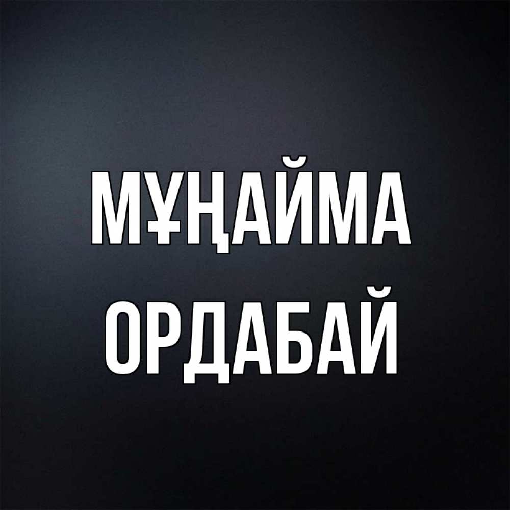 Күн сайын ашық хат с именем, ОРДАБАЙ Мұңайма Градиент серый Онлайн тегін жүктеп алу тілектері бар керемет карта 