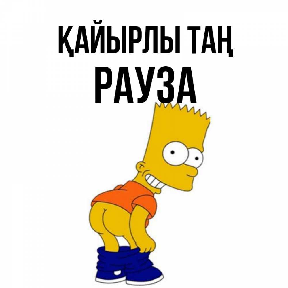 Күн сайын ашық хат с именем, РАУЗА Қайырлы таң Открытки с Симпсонами Онлайн тегін жүктеп алу тілектері бар керемет карта 