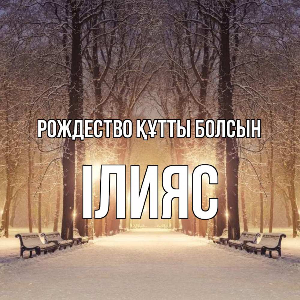 Күн сайын ашық хат с именем, ІЛИЯС Рождество құтты болсын зима, парк, фонарь, лес Онлайн тегін жүктеп алу тілектері бар керемет карта 