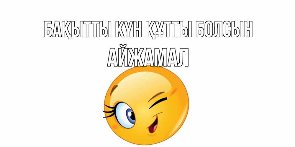 Күн сайын ашық хат с именем, АЙЖАМАЛ Бақытты күн құтты болсын улыбка Онлайн тегін жүктеп алу тілектері бар керемет карта 
