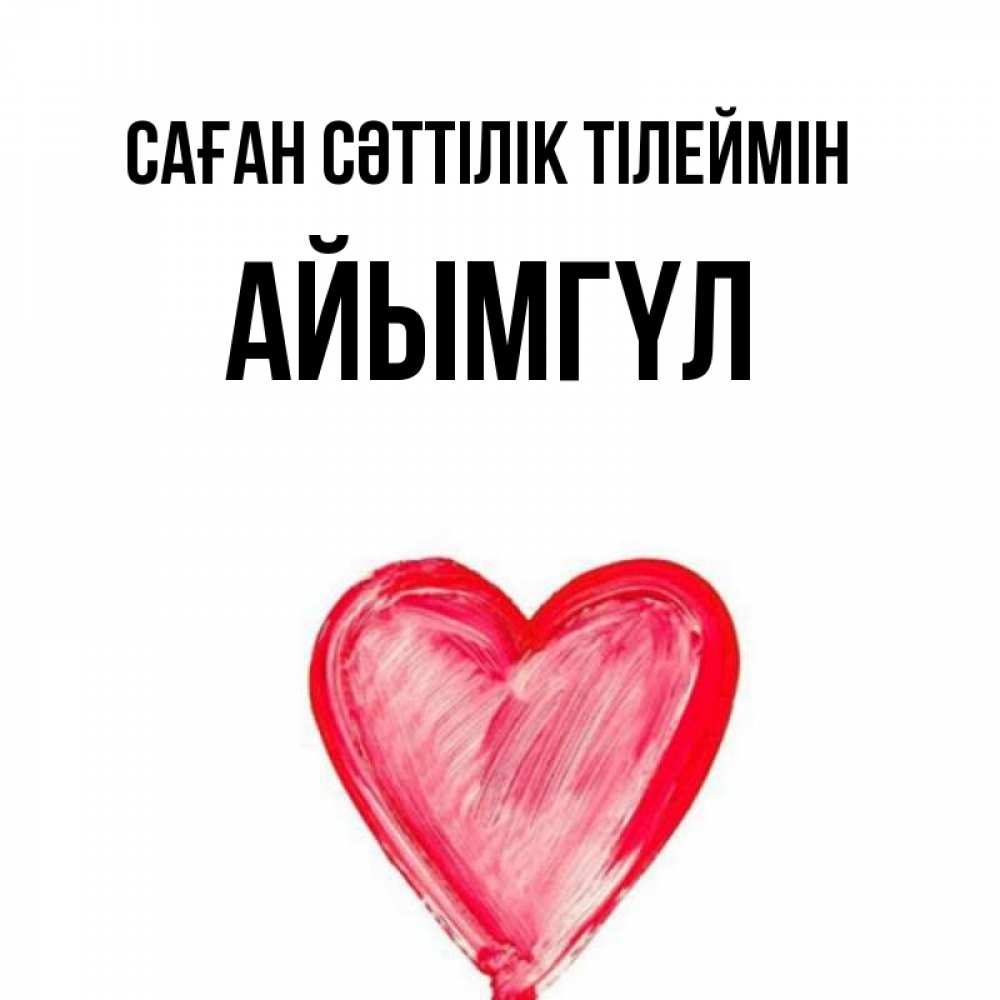 Күн сайын ашық хат с именем, АЙЫМГҮЛ Саған сәттілік тілеймін рисунок маркером Онлайн тегін жүктеп алу тілектері бар керемет карта 