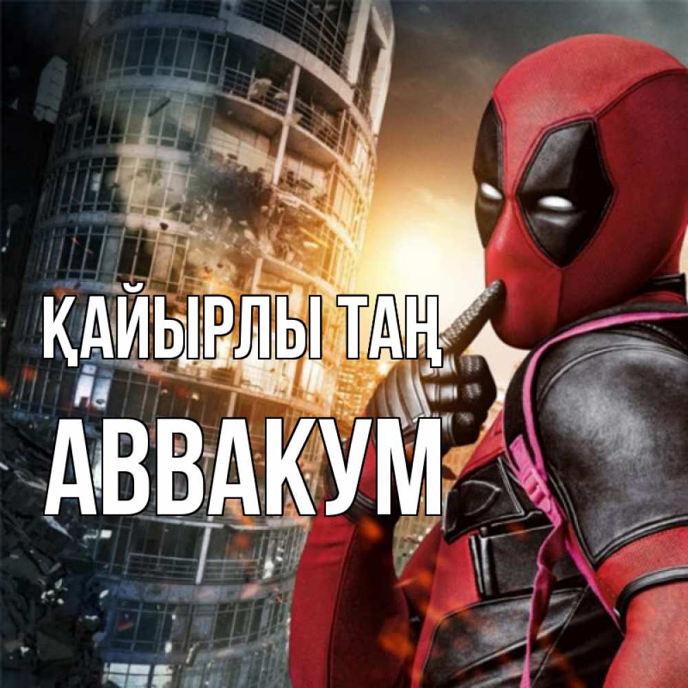 Күн сайын ашық хат с именем, Аввакум Қайырлы таң марвел и дедпул на фоне небоскреба Онлайн тегін жүктеп алу тілектері бар керемет карта 