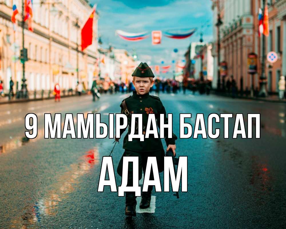 Күн сайын ашық хат с именем, Адам 9 мамырдан бастап 9 мая Онлайн тегін жүктеп алу тілектері бар керемет карта 
