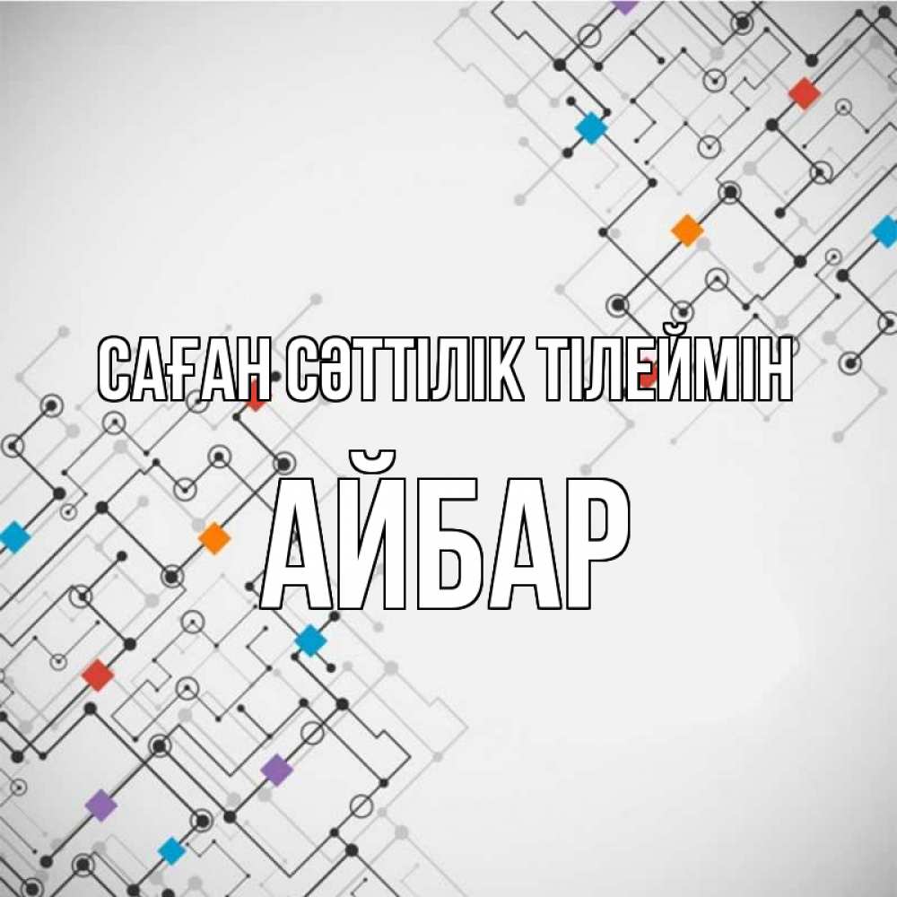 Күн сайын ашық хат с именем, Айбар Саған сәттілік тілеймін на удач Онлайн тегін жүктеп алу тілектері бар керемет карта 