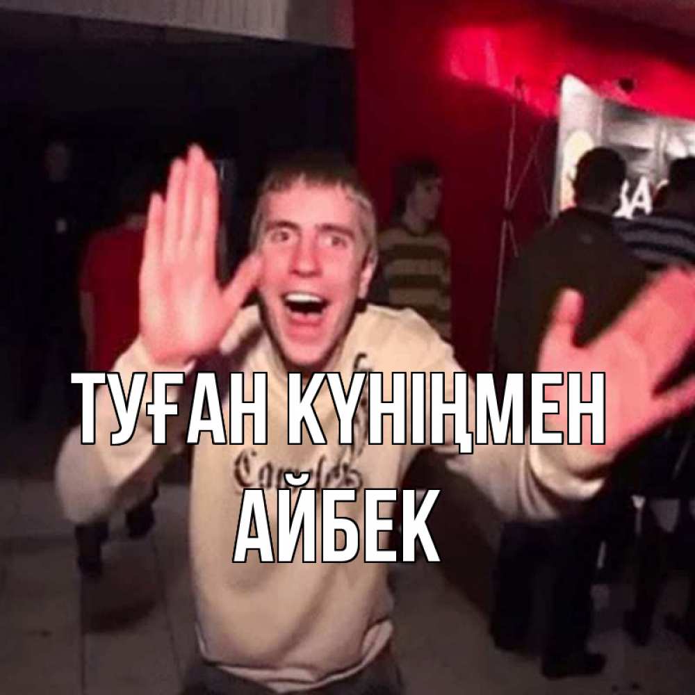Күн сайын ашық хат с именем, Айбек Туған күніңмен Веселье Мем Онлайн тегін жүктеп алу тілектері бар керемет карта 