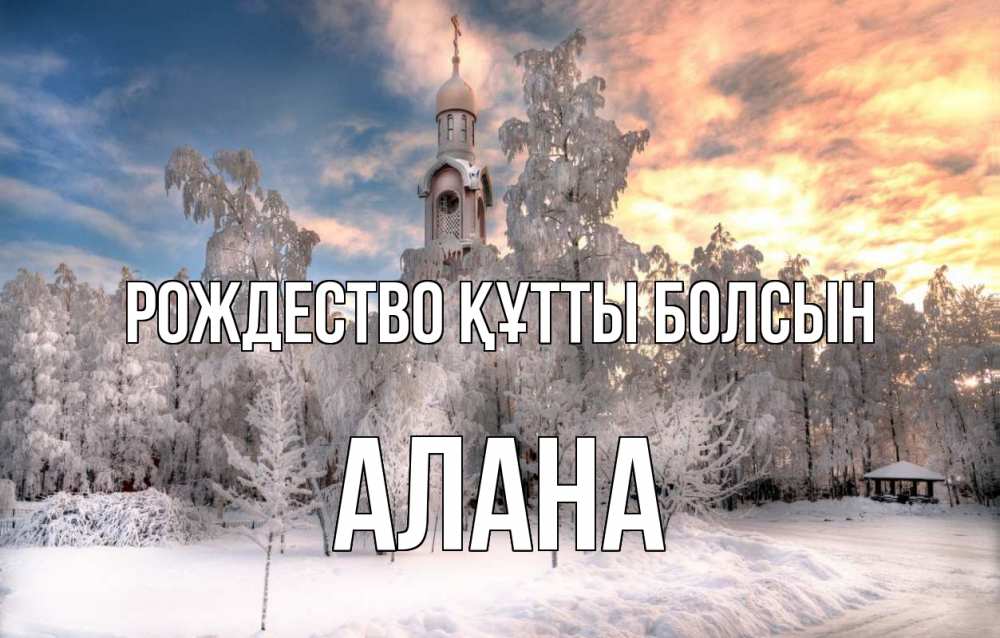 Күн сайын ашық хат с именем, Алана Рождество құтты болсын лес, зима 2 Онлайн тегін жүктеп алу тілектері бар керемет карта 