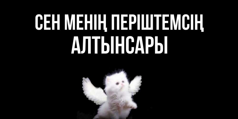 Күн сайын ашық хат с именем, Алтынсары Сен менің періштемсің Кот ангел Онлайн тегін жүктеп алу тілектері бар керемет карта 