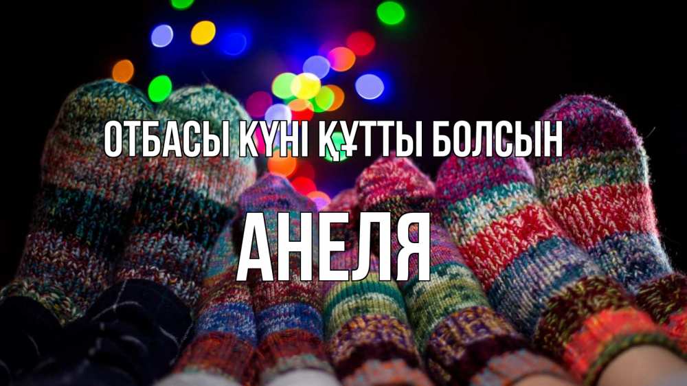 Күн сайын ашық хат с именем, Анеля отбасы күні құтты болсын с днем семьи Онлайн тегін жүктеп алу тілектері бар керемет карта 