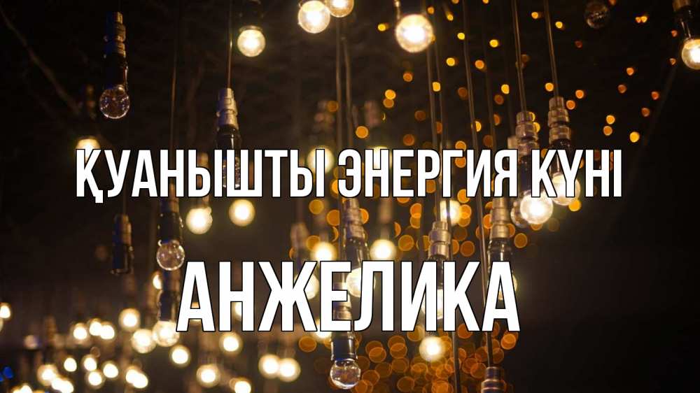 Күн сайын ашық хат с именем, Анжелика Қуанышты энергия күні гирлянда Онлайн тегін жүктеп алу тілектері бар керемет карта 