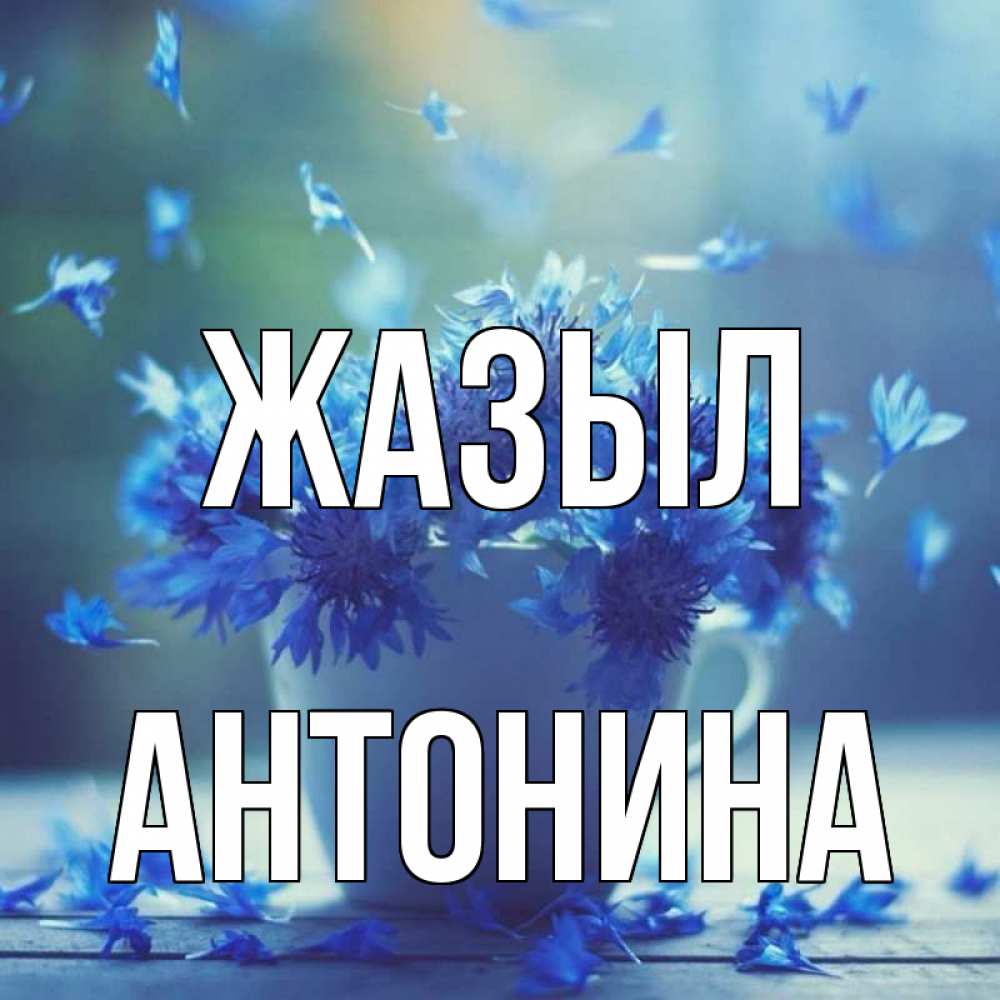 Күн сайын ашық хат с именем, Антонина Жазыл кружка с зельем и цветами Онлайн тегін жүктеп алу тілектері бар керемет карта 