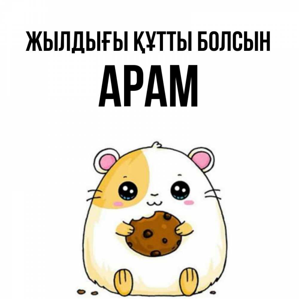 Күн сайын ашық хат с именем, Арам Жылдығы құтты болсын с днюхой Онлайн тегін жүктеп алу тілектері бар керемет карта 