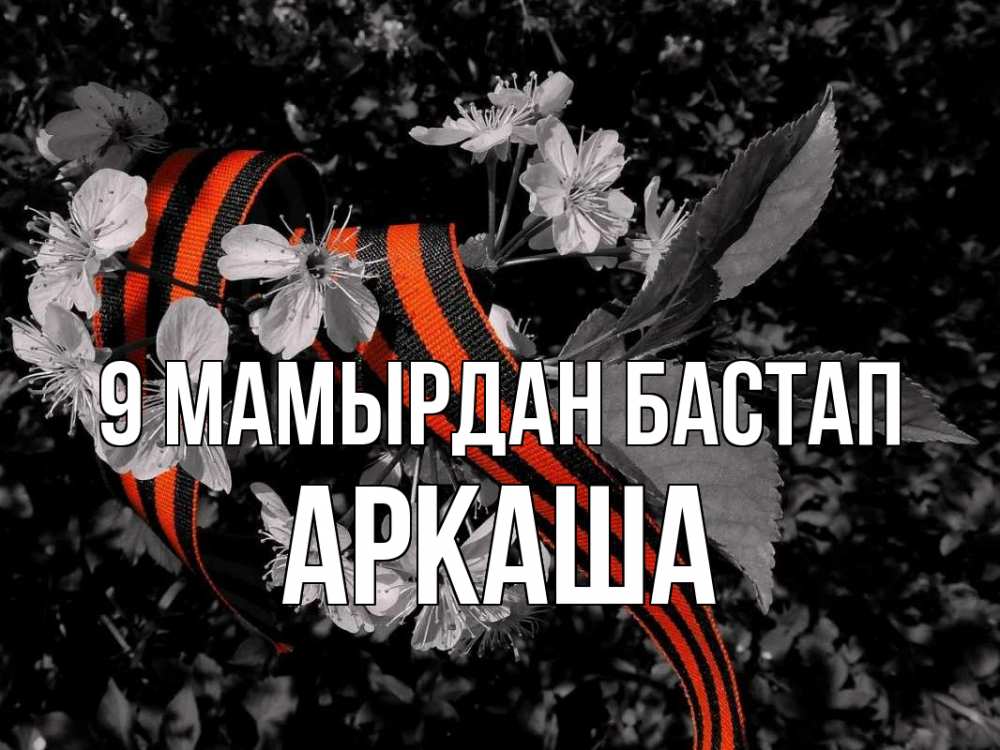 Күн сайын ашық хат с именем, Аркаша 9 мамырдан бастап 9 мая Онлайн тегін жүктеп алу тілектері бар керемет карта 