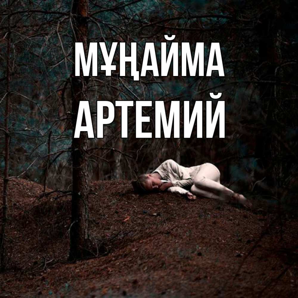 Күн сайын ашық хат с именем, Артемий Мұңайма лес Онлайн тегін жүктеп алу тілектері бар керемет карта 