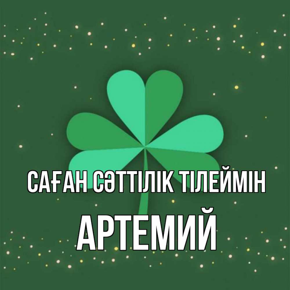 Күн сайын ашық хат с именем, Артемий Саған сәттілік тілеймін лист клевера Онлайн тегін жүктеп алу тілектері бар керемет карта 