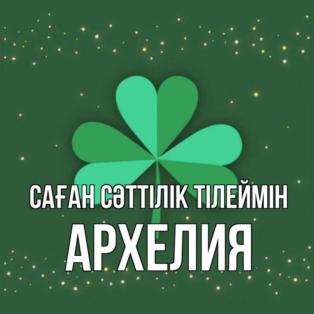 Күн сайын ашық хат с именем, Архелия Саған сәттілік тілеймін лист клевера Онлайн тегін жүктеп алу тілектері бар керемет карта 