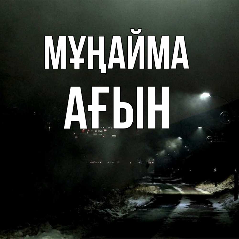 Күн сайын ашық хат с именем, Ағын Мұңайма фонари Онлайн тегін жүктеп алу тілектері бар керемет карта 