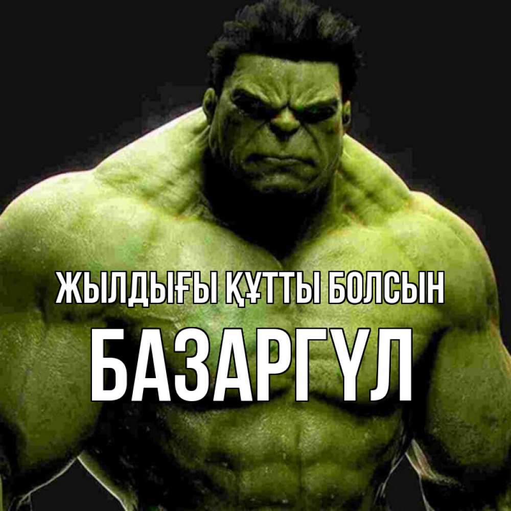 Күн сайын ашық хат с именем, БАЗАРГҮЛ Жылдығы құтты болсын зеленый супергерой марвел Онлайн тегін жүктеп алу тілектері бар керемет карта 